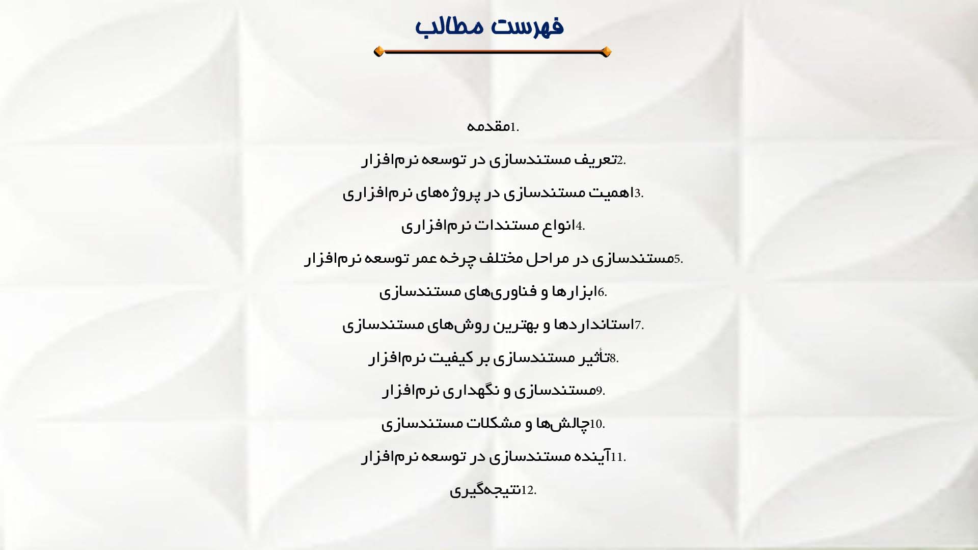 پاورپوینت در مورد نقش مستندسازی در توسعه نرم‌افزار
